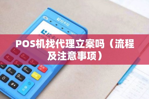 POS机找代理立案吗（流程及注意事项）