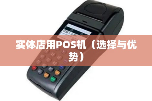 实体店用POS机（选择与优势）