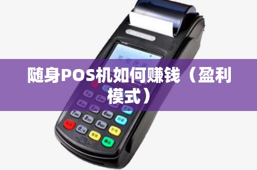 随身POS机如何赚钱（盈利模式）
