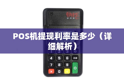 POS机提现利率是多少（详细解析）