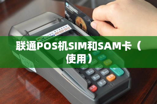 联通POS机SIM和SAM卡（使用）