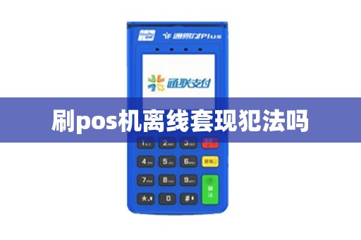 刷pos机离线套现犯法吗