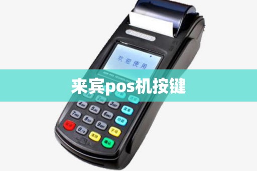 来宾pos机按键