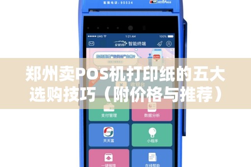 郑州卖POS机打印纸的五大选购技巧（附价格与推荐）