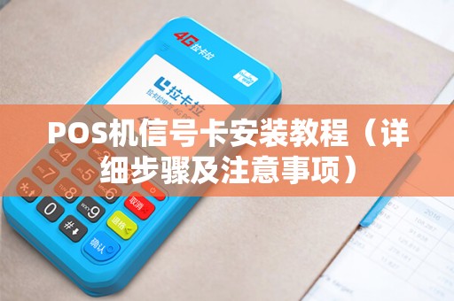 POS机信号卡安装教程（详细步骤及注意事项）