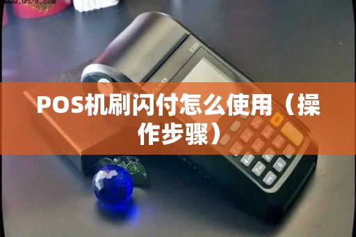 POS机刷闪付怎么使用（操作步骤）