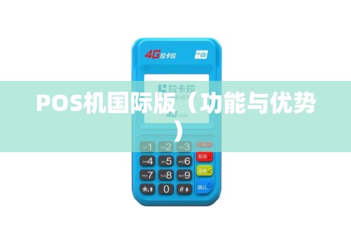 POS机国际版（功能与优势）