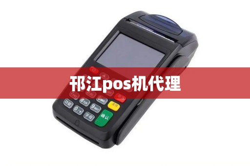 邗江pos机代理