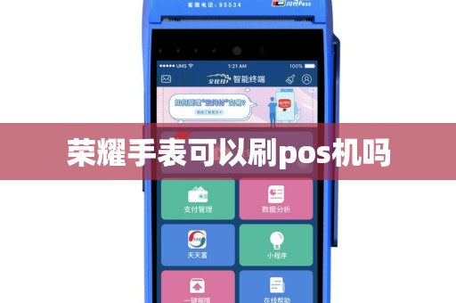 荣耀手表可以刷pos机吗
