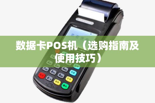 数据卡POS机（选购指南及使用技巧）