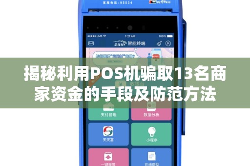 揭秘利用POS机骗取13名商家资金的手段及防范方法
