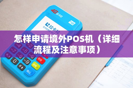 怎样申请境外POS机（详细流程及注意事项）