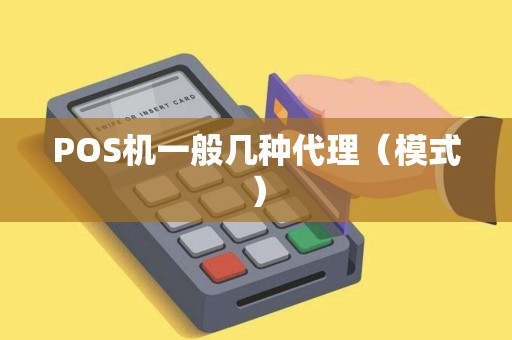 POS机一般几种代理（模式）