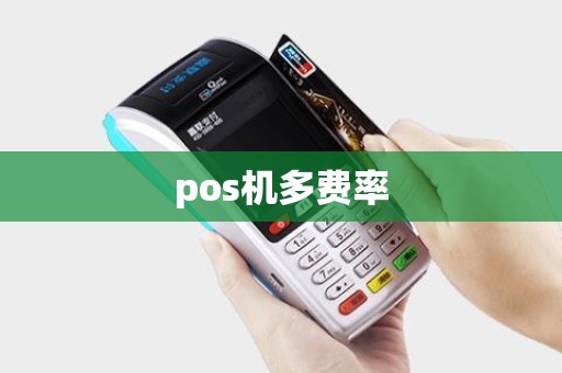 pos机多费率