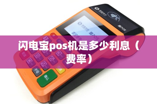 闪电宝pos机是多少利息（费率）