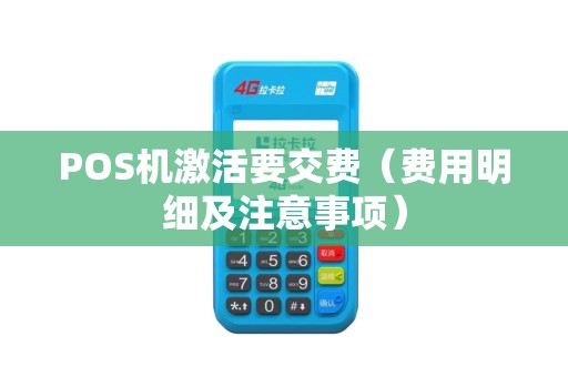 POS机激活要交费（费用明细及注意事项）