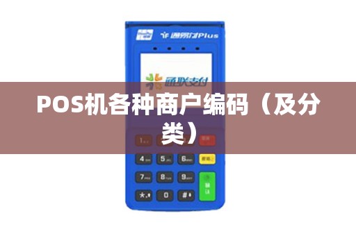 POS机各种商户编码（及分类）