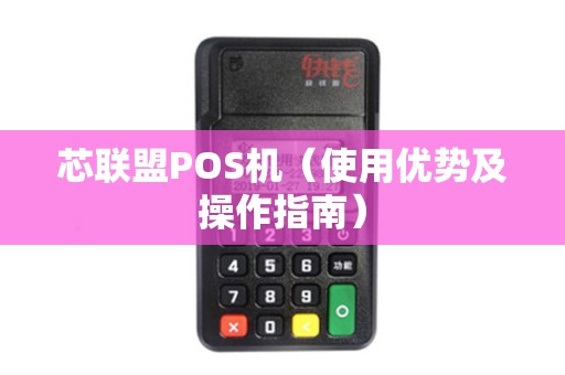 芯联盟POS机（使用优势及操作指南）