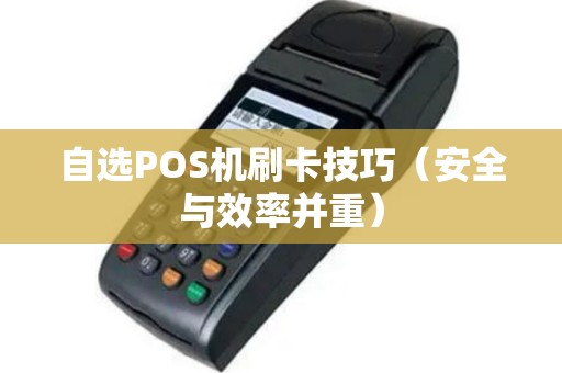 自选POS机刷卡技巧（安全与效率并重）