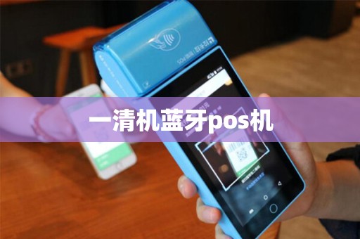 一清机蓝牙pos机