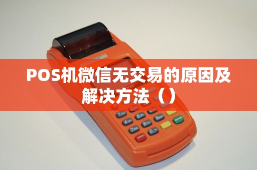 POS机微信无交易的原因及解决方法（）