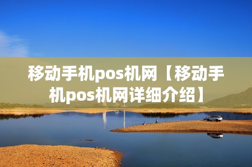 移动手机pos机网【移动手机pos机网详细介绍】