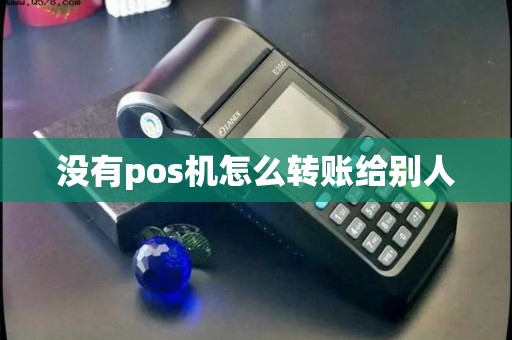 没有pos机怎么转账给别人