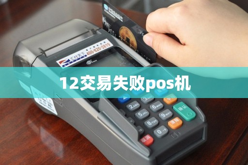 12交易失败pos机