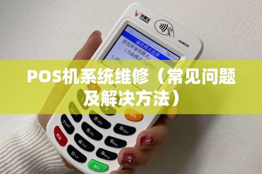 POS机系统维修（常见问题及解决方法）