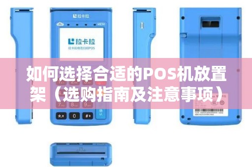 如何选择合适的POS机放置架（选购指南及注意事项）
