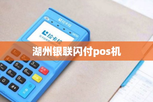 湖州银联闪付pos机