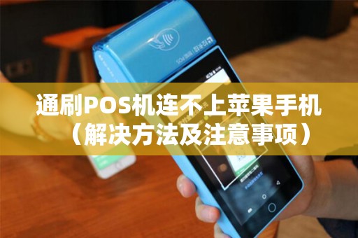 通刷POS机连不上苹果手机（解决方法及注意事项）