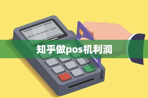 知乎做pos机利润