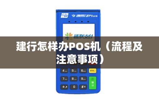建行怎样办POS机（流程及注意事项）