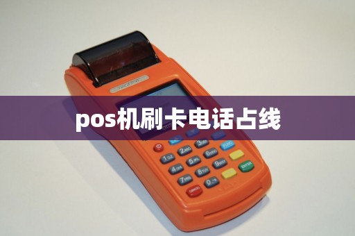 pos机刷卡电话占线