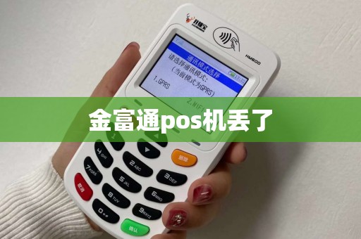 金富通pos机丢了