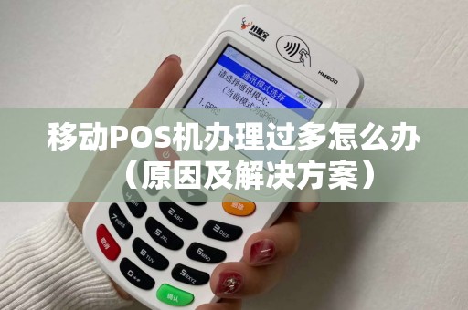 移动POS机办理过多怎么办（原因及解决方案）
