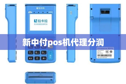 新中付pos机代理分润