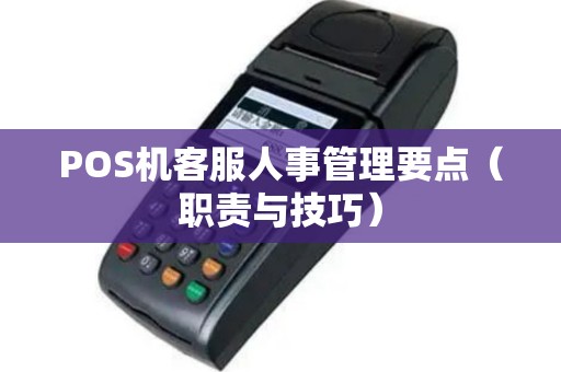 POS机客服人事管理要点（职责与技巧）