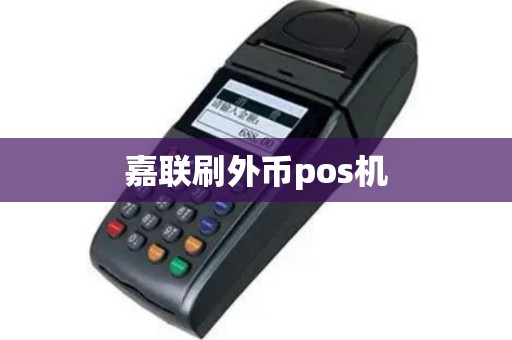 嘉联刷外币pos机