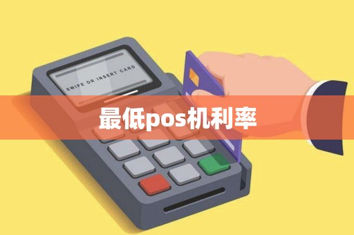最低pos机利率
