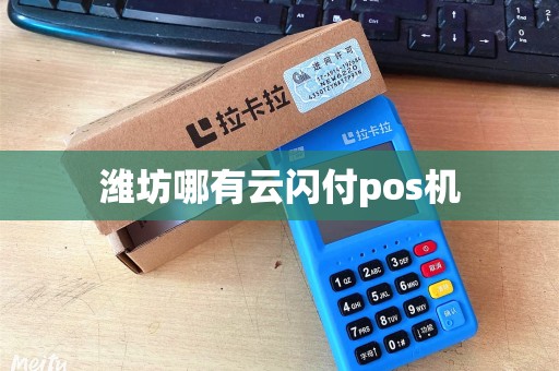 潍坊哪有云闪付pos机