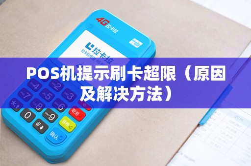 POS机提示刷卡超限（原因及解决方法）