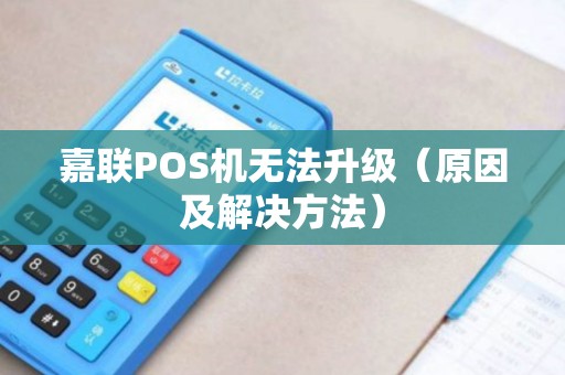嘉联POS机无法升级（原因及解决方法）
