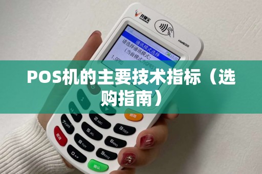 POS机的主要技术指标（选购指南）