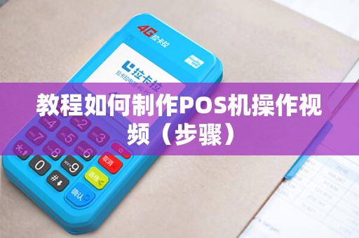 教程如何制作POS机操作视频（步骤）
