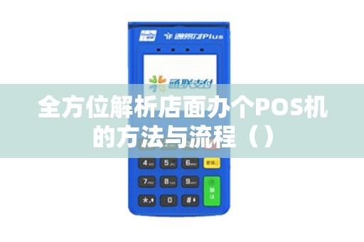 全方位解析店面办个POS机的方法与流程（）