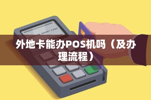外地卡能办POS机吗（及办理流程）