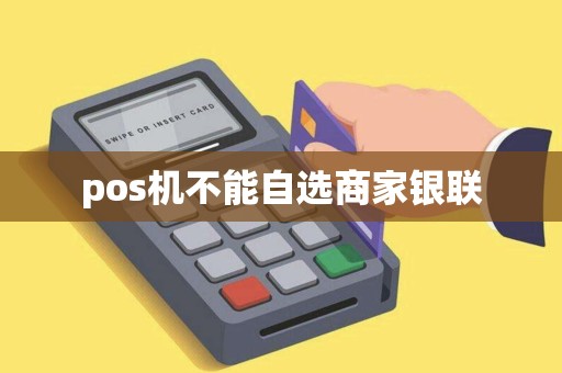 pos机不能自选商家银联