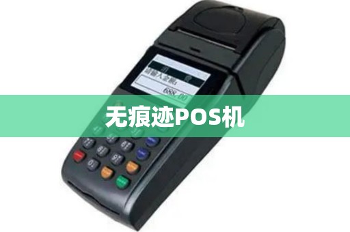 无痕迹POS机